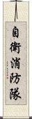 自衛消防隊 Scroll