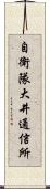 自衛隊大井通信所 Scroll