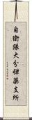 自衛隊大分弾薬支所 Scroll