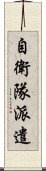 自衛隊派遣 Scroll