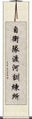 自衛隊渡河訓練所 Scroll