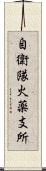 自衛隊火薬支所 Scroll