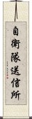 自衛隊送信所 Scroll