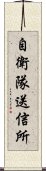 自衛隊送信所 Scroll