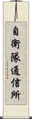 自衛隊通信所 Scroll