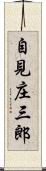 自見庄三郎 Scroll