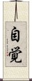 Consciousness of Self (Japanese) Scroll