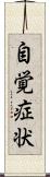 自覚症状 Scroll