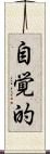 自覚的 Scroll