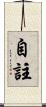 自註 Scroll