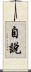 自說 Scroll