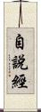 自說經 Scroll