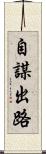 自謀出路 Scroll