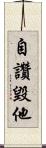 自讚毀他 Scroll