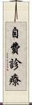 自費診療 Scroll