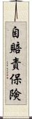自賠責保険 Scroll
