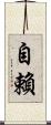 自賴 Scroll