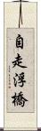 自走浮橋 Scroll