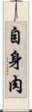 自身肉 Scroll