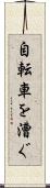 自転車を漕ぐ Scroll
