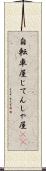 自転車屋 Scroll