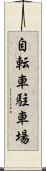自転車駐車場 Scroll