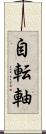 自転軸 Scroll