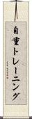 自重トレーニング Scroll