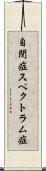 自閉症スペクトラム症 Scroll