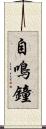 自鳴鐘 Scroll