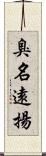 臭名遠揚 Scroll