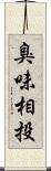 臭味相投 Scroll