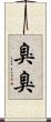 臭臭 Scroll