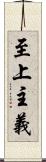 至上主義 Scroll