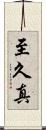 至久真 Scroll