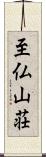 至仏山荘 Scroll