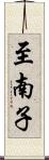 至南子 Scroll
