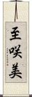 至咲美 Scroll