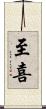 至喜 Scroll