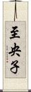 至央子 Scroll