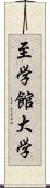 至学館大学 Scroll