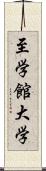 至学館大学 Scroll