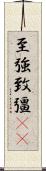至強 Scroll