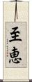 至恵 Scroll