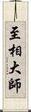 至相大師 Scroll