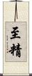 至精 Scroll