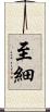 至細 Scroll