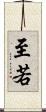 至若 Scroll