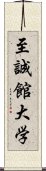 至誠館大学 Scroll