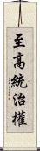 至高統治權 Scroll